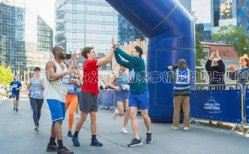 水韵激情：武宣水上运动赛事精彩回顾与展望