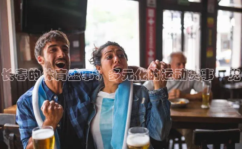 长春的体育盛事：多元化的运动赛事一览