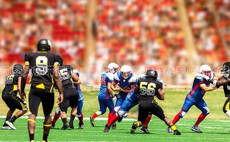 前交叉韧带运动：竞技中的关键挑战与应对策略