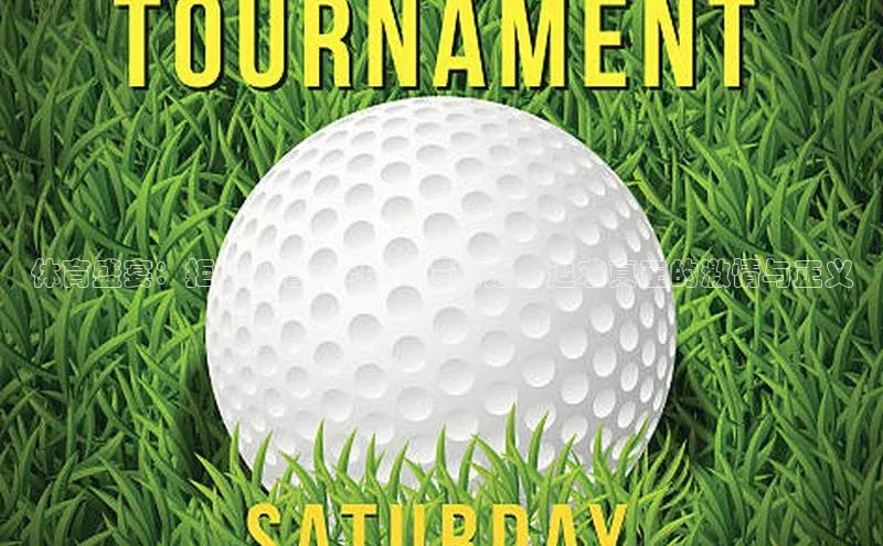 体育盛宴：拒绝观看nbc的无谓转播，追求真正的激情与正义