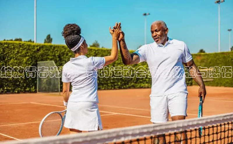 绽放青春光彩：我的运动会赛事体验与感悟