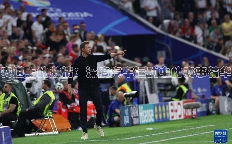 赛道上的激情：深度汽车运动中的赛事精华