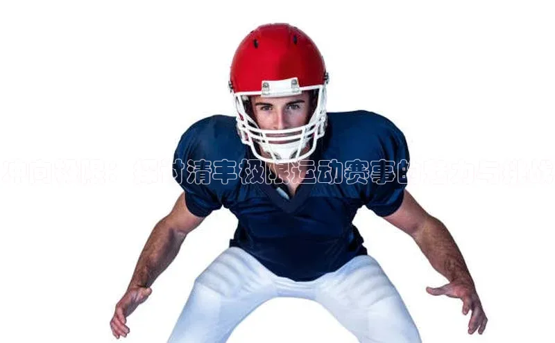 冲向极限：探讨清丰极限运动赛事的魅力与挑战