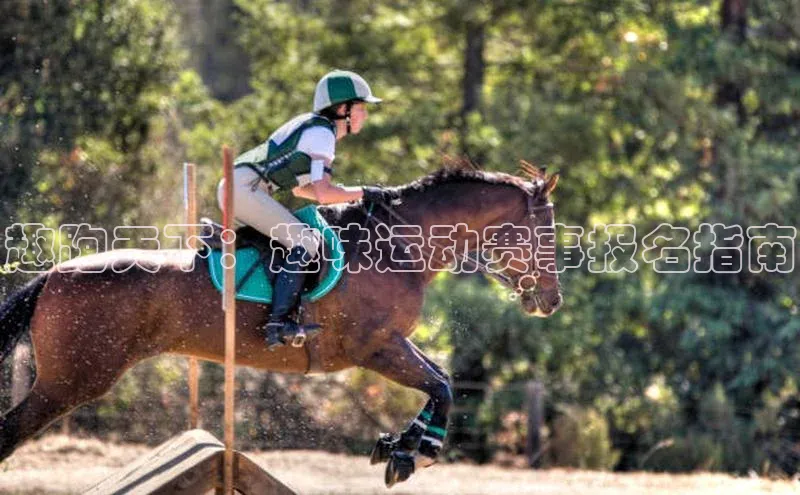 趣跑天下：趣味运动赛事报名指南