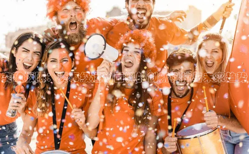 突破极限：赛事级运动面料的创新科技与未来趋势