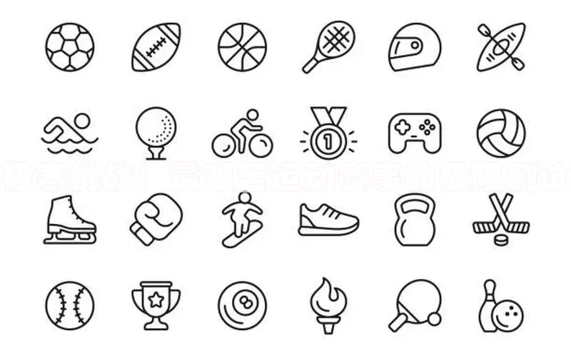 极寒挑战：最艰苦运动赛事的极限测试