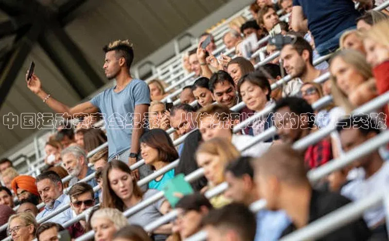 中国运动赛事全纪录：从传统到现代的变迁与突破