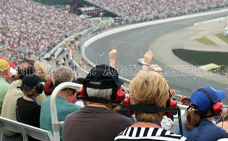 全球排球盛事概览：从国际大赛到洲际锦标赛