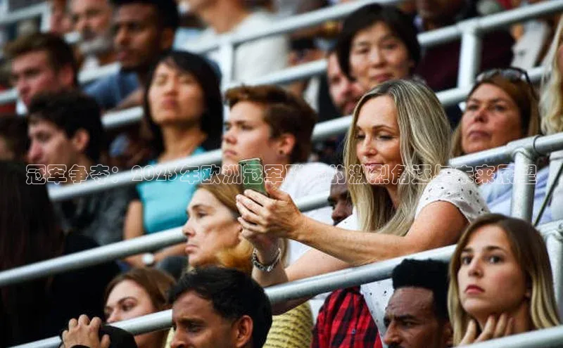 冠军争夺：2023年欧洲冠军联赛的激烈角逐与未来展望