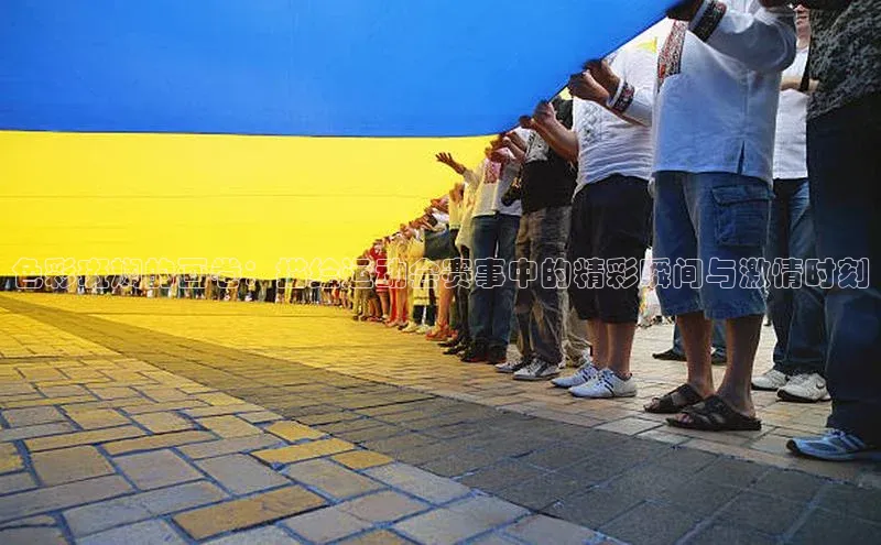 色彩斑斓的画卷：描绘运动会赛事中的精彩瞬间与激情时刻