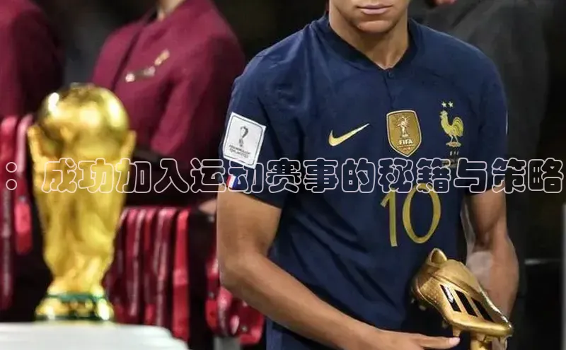 ：成功加入运动赛事的秘籍与策略