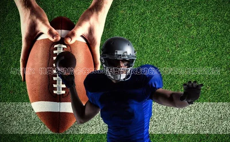 与创新：棋类运动协会在2023年度赛事活动的卓越表现与未来展望