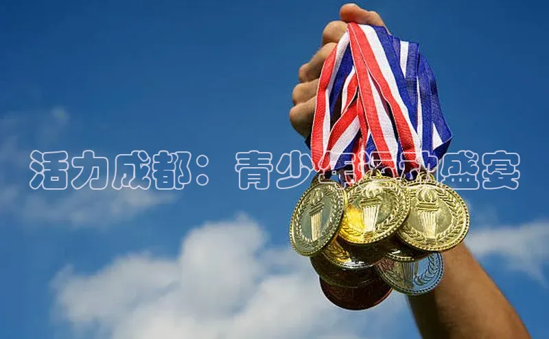 活力成都：青少年运动盛宴