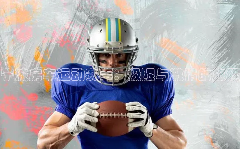 宁波房车运动赛事：极限与激情的旅程