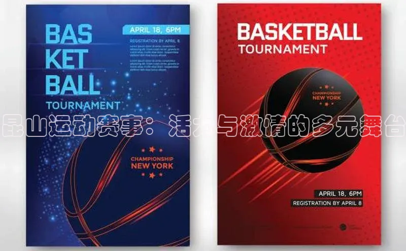 昆山运动赛事：活力与激情的多元舞台