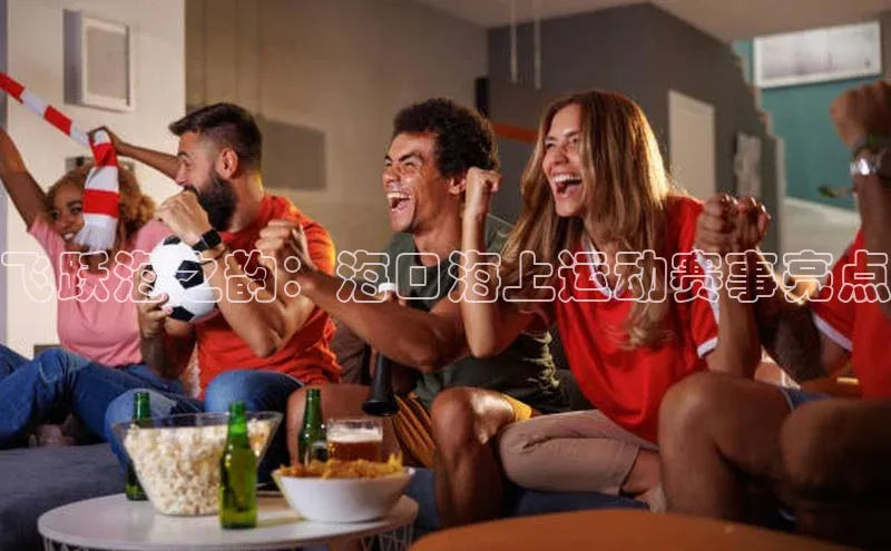 飞跃海之韵：海口海上运动赛事亮点