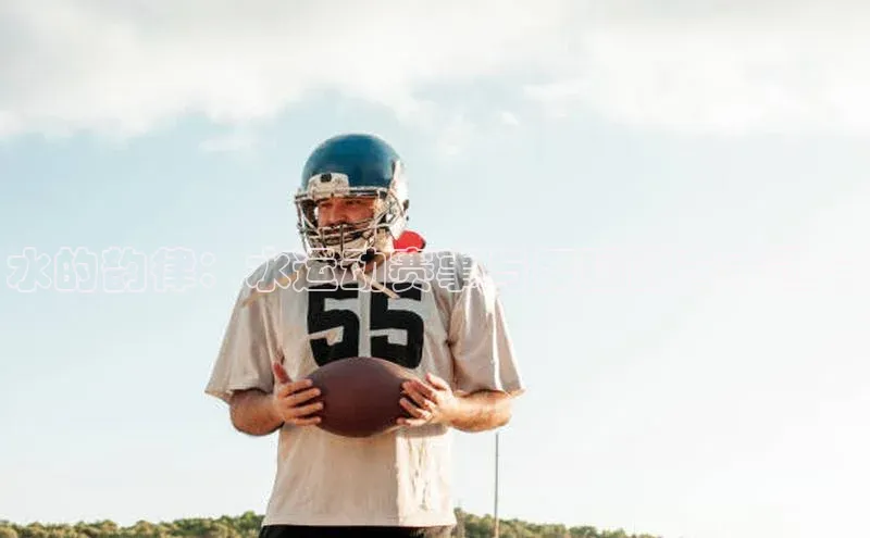 水的韵律：水运动赛事与舞蹈的艺术融合