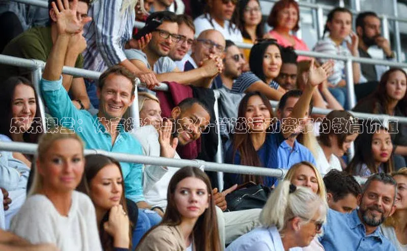 乐乐课堂：体育精神与文化-简述运动赛事的教育价值