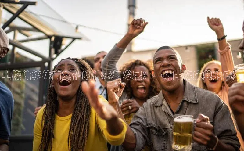 土族传统体育文化的传承与发展：一场民族庆典的盛宴