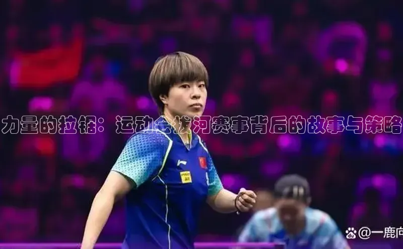 力量的拉锯：运动会拔河赛事背后的故事与策略