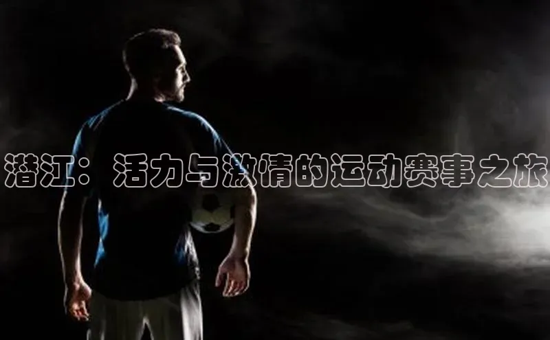 潜江：活力与激情的运动赛事之旅
