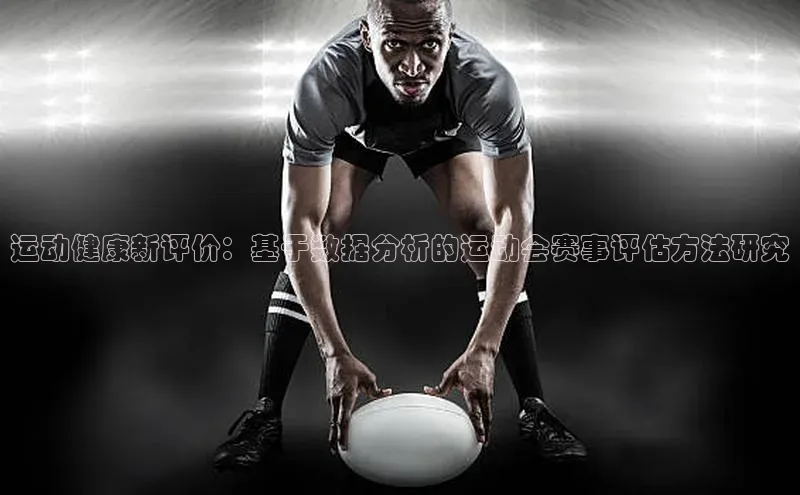 运动健康新评价：基于数据分析的运动会赛事评估方法研究