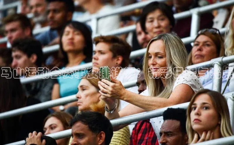 马山运动会赛事安排详解：精彩日程与亮点