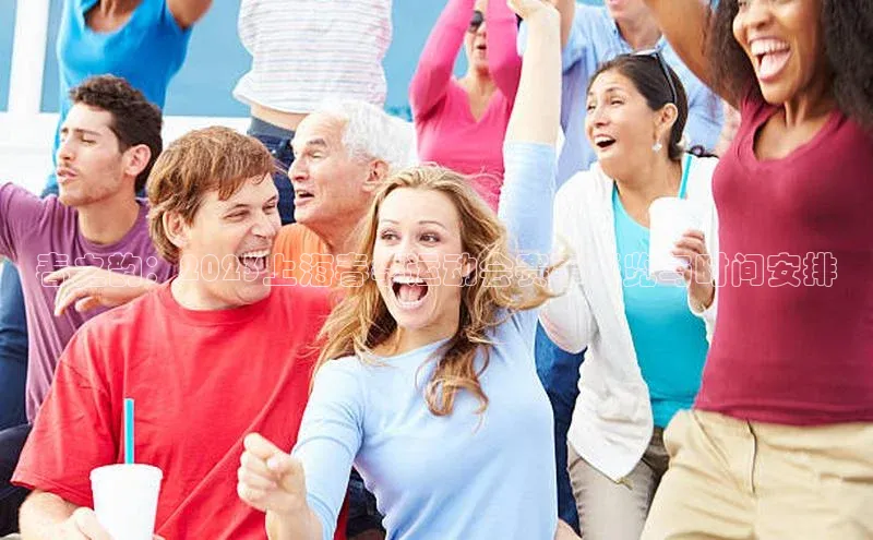 春之韵：2023上海春季运动会赛事概览与时间安排