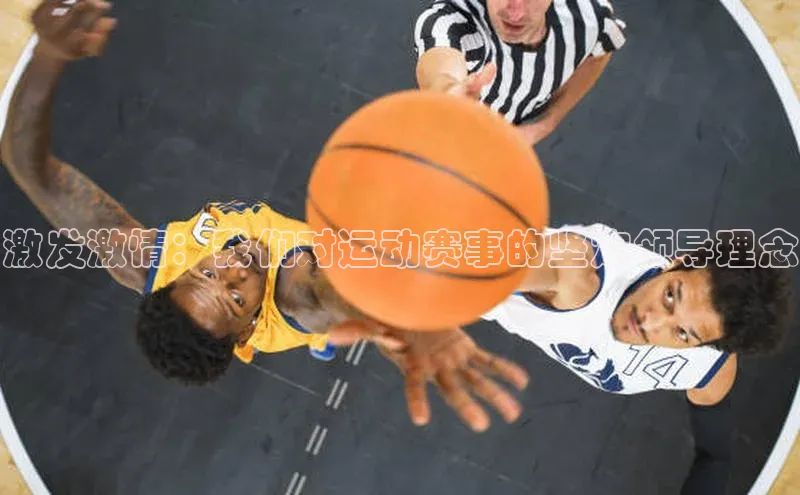 激发激情：我们对运动赛事的坚定领导理念