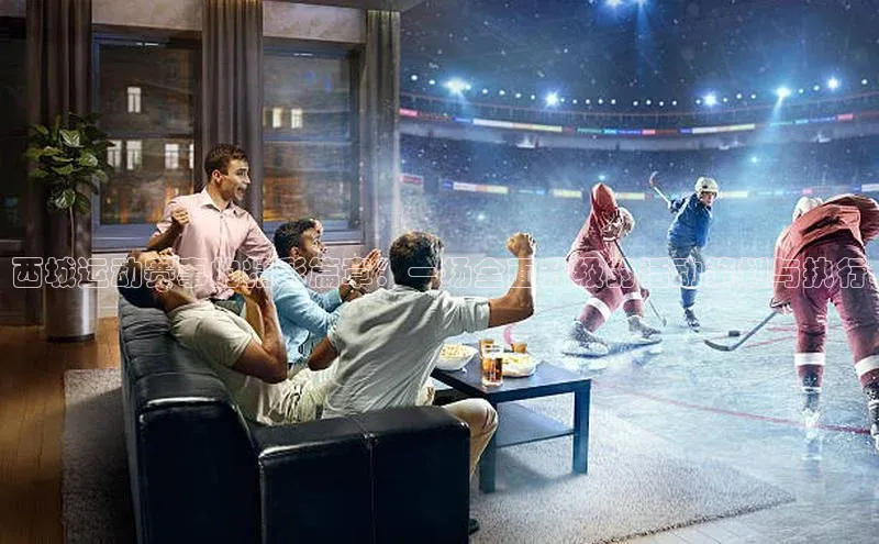 西城运动赛事的精彩篇章：一场全面升级的活动策划与执行