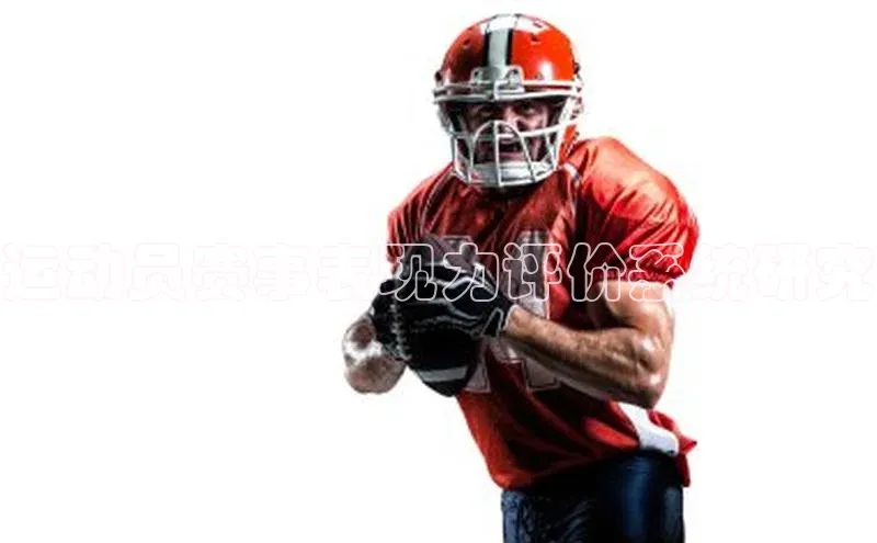 运动员赛事表现力评价系统研究