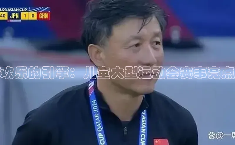 欢乐的引擎：儿童大型运动会赛事亮点