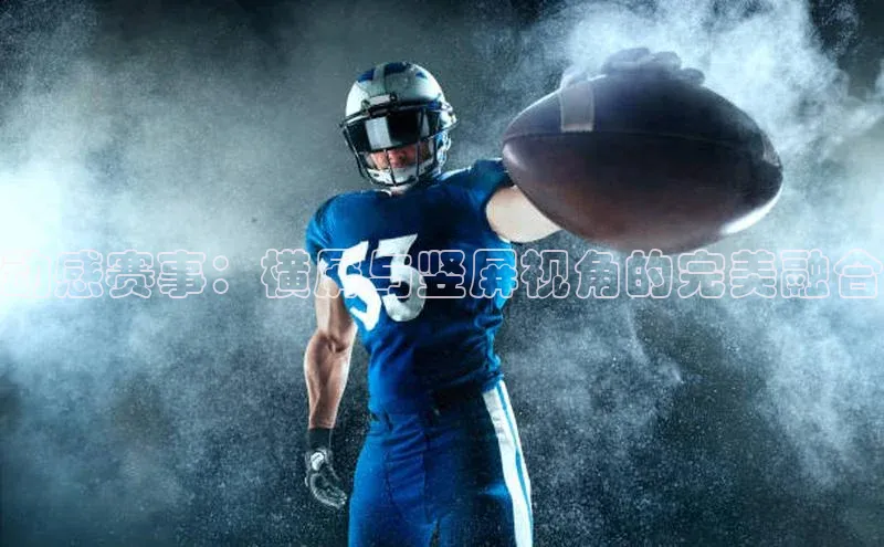 动感赛事：横屏与竖屏视角的完美融合