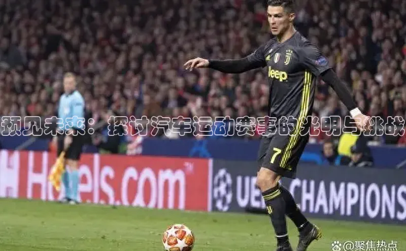 预见未来：探讨汽车运动赛事的光明与挑战