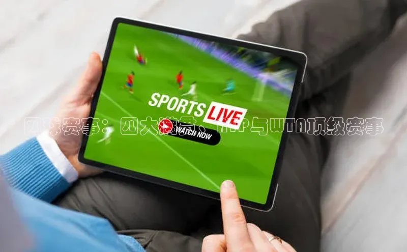 网球赛事：四大满贯、ATP与WTA顶级赛事