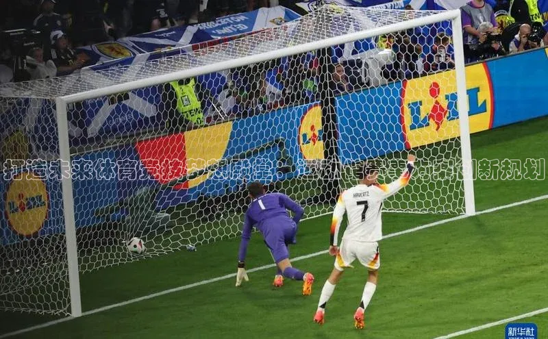 打造未来体育竞技梦想殿堂：运动馆赛事方案创新规划