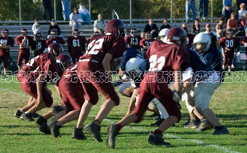 绿茵湖畔：无锡太湖地区最新运动赛事盛况