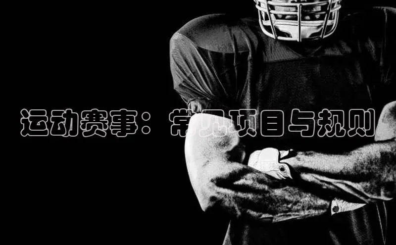运动赛事：常见项目与规则