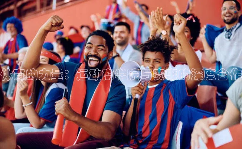 体育的力量：运动商学院与赛事的深度合作