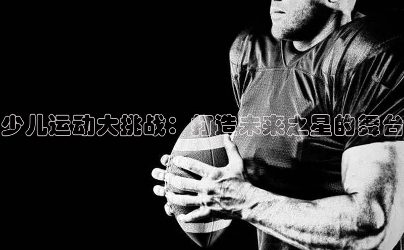 少儿运动大挑战：打造未来之星的舞台