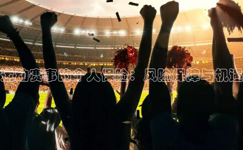 运动赛事的个人保险：风险保障与机遇