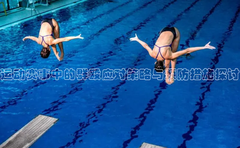 运动赛事中的群殴应对策略与预防措施探讨