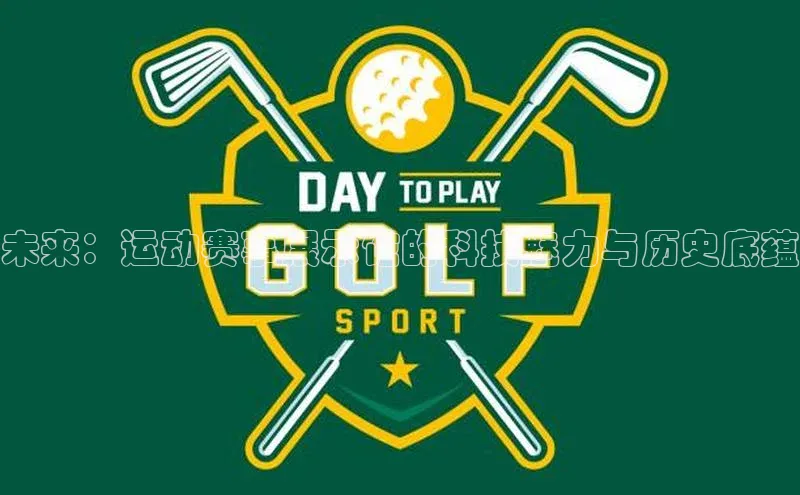 未来：运动赛事展示馆的科技魅力与历史底蕴