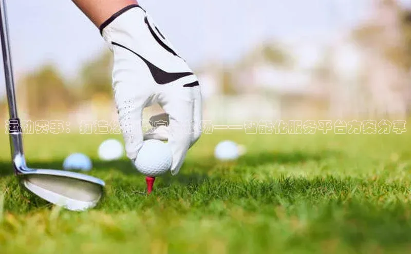 运动赛事：打造您的数字竞技场——智能化服务平台方案分享