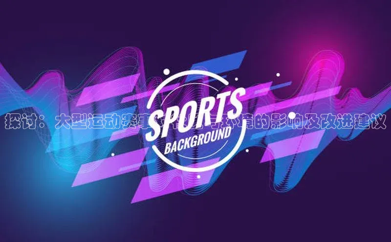 探讨：大型运动赛事对社区与环境的影响及改进建议