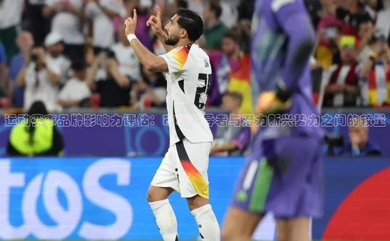 运动赛事品牌影响力评估：市场领导者与潜力新兴势力之间的较量