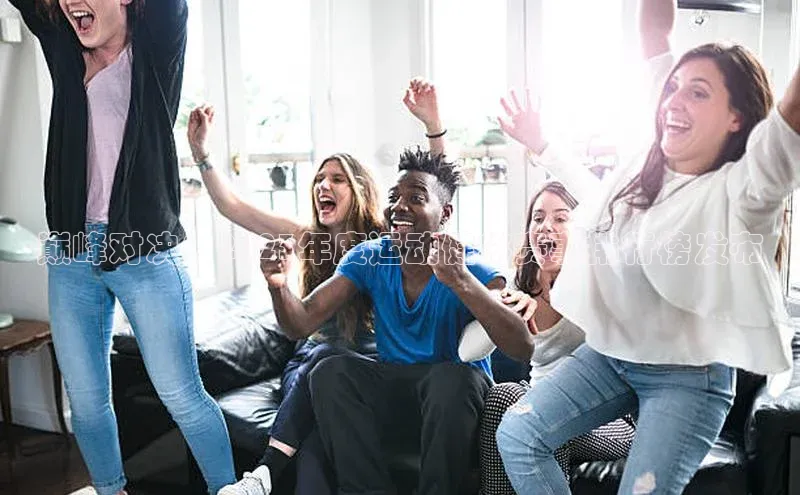 巅峰对决：2023年度运动健将赛事排行榜发布