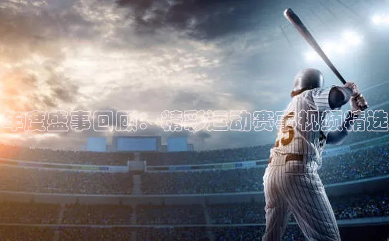 年度盛事回顾：精彩运动赛事视频精选