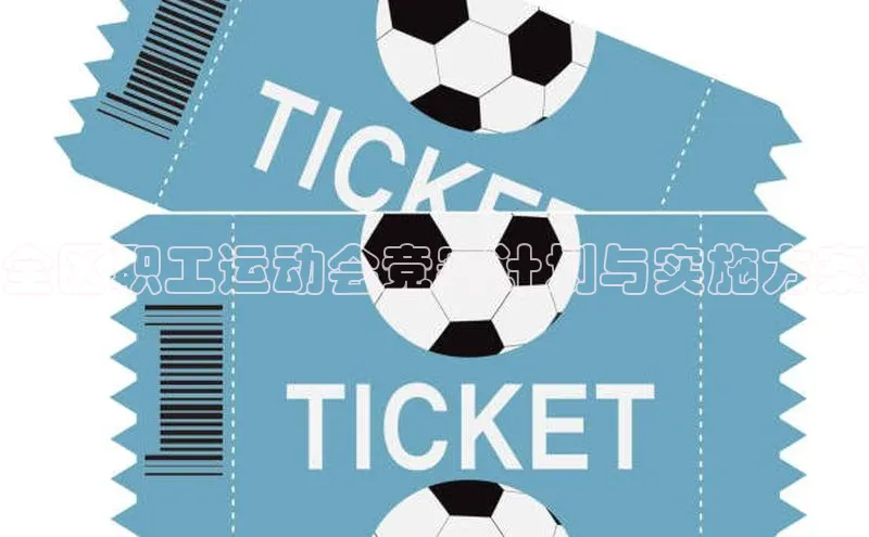 全区职工运动会竞赛计划与实施方案