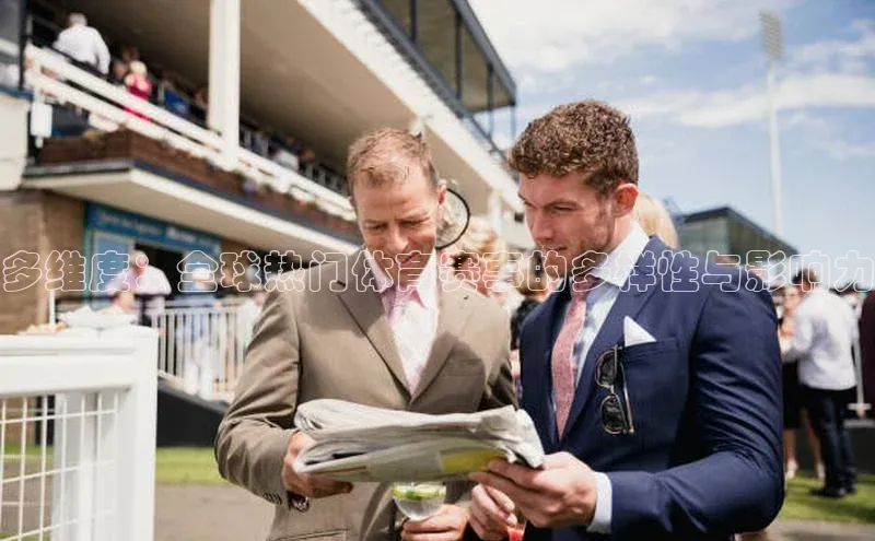 多维度：全球热门体育赛事的多样性与影响力